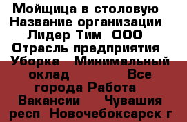 Мойщица в столовую › Название организации ­ Лидер Тим, ООО › Отрасль предприятия ­ Уборка › Минимальный оклад ­ 22 000 - Все города Работа » Вакансии   . Чувашия респ.,Новочебоксарск г.